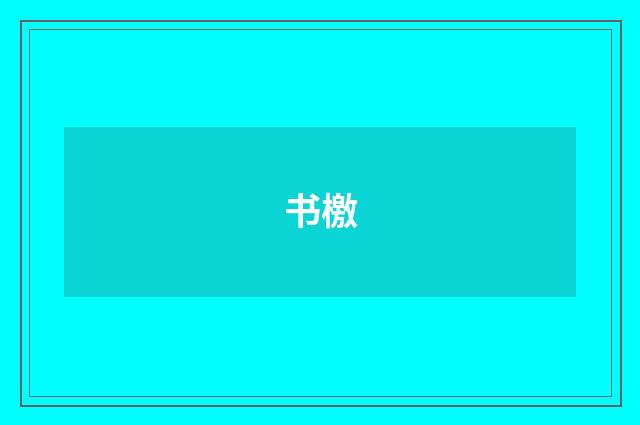 书檄