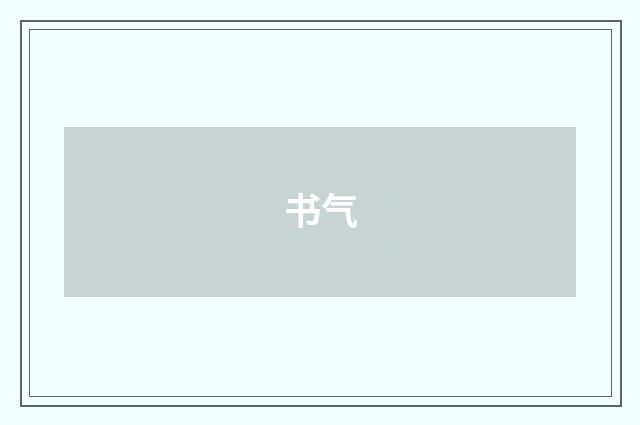 书气