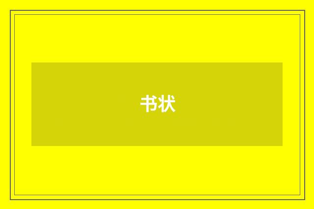 书状