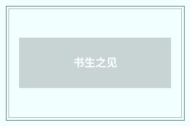 书生之见