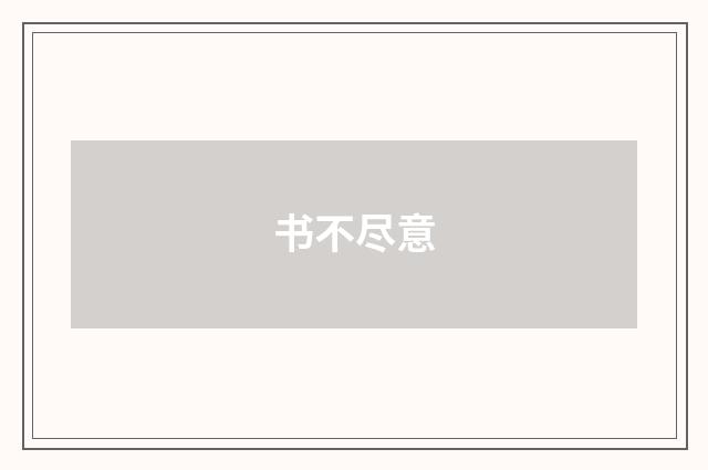 书不尽意