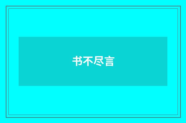 书不尽言