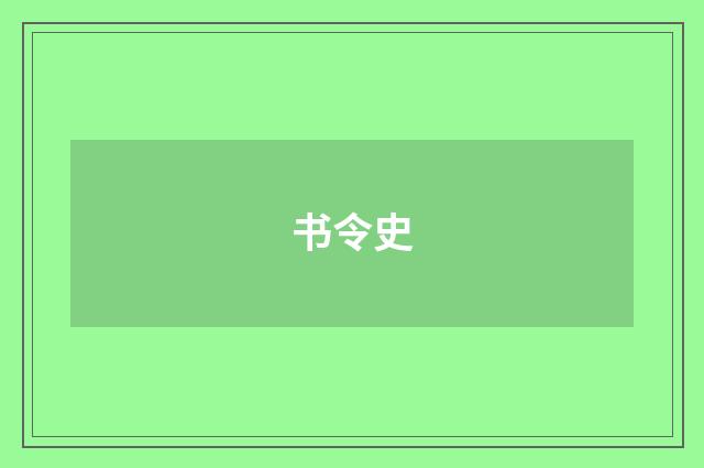 书令史