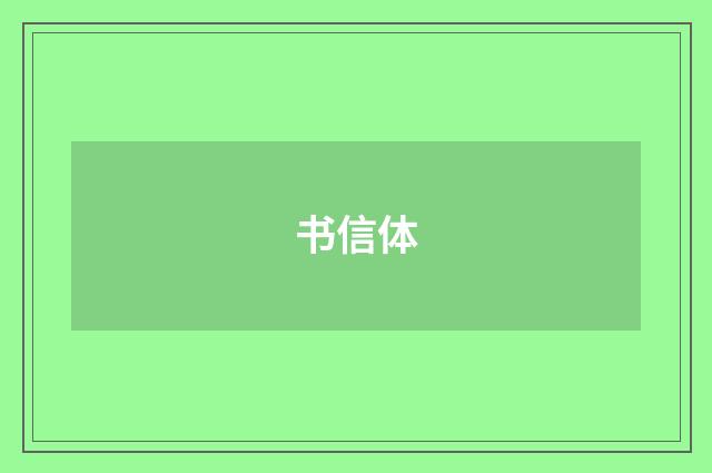 书信体