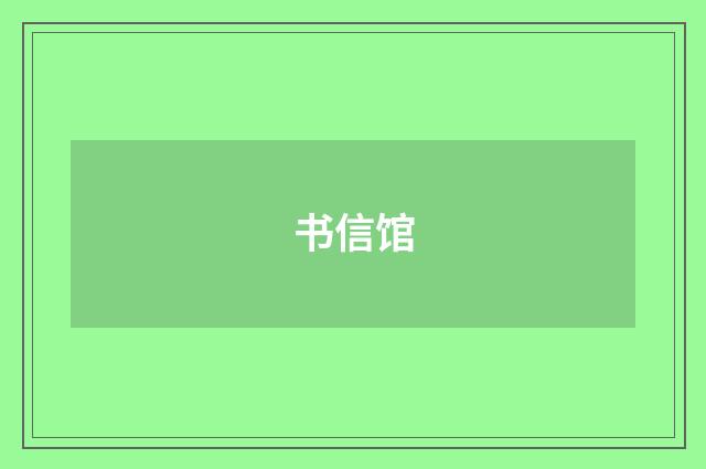 书信馆
