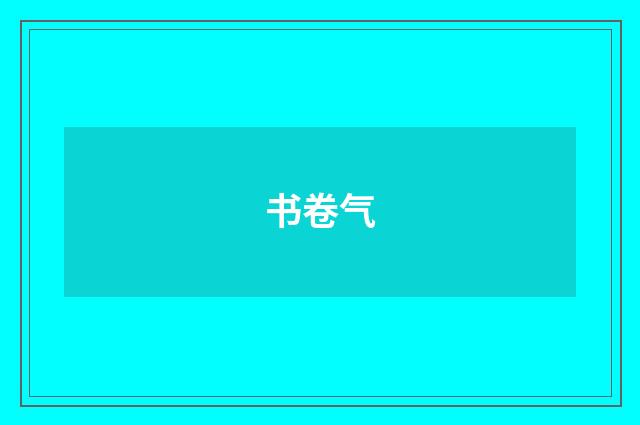 书卷气