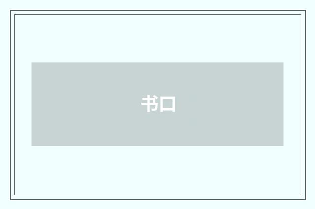 书口