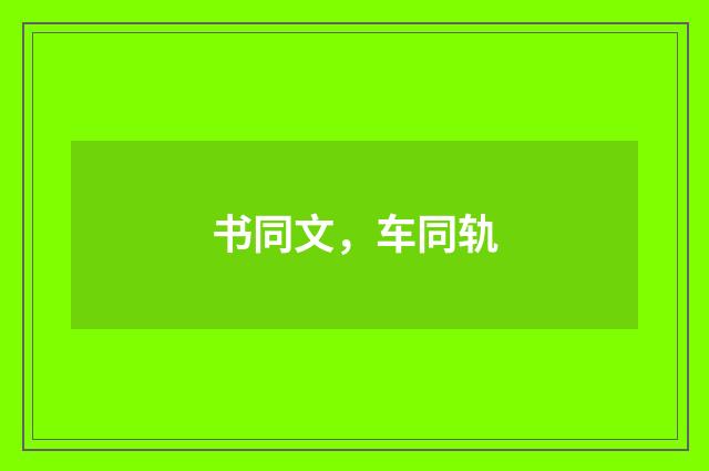 书同文，车同轨