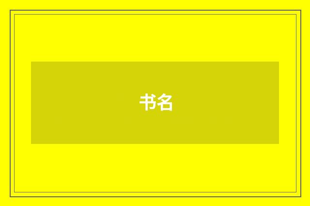 书名