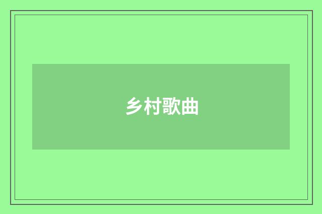 乡村歌曲
