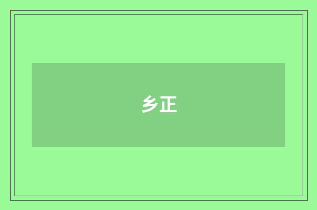乡正