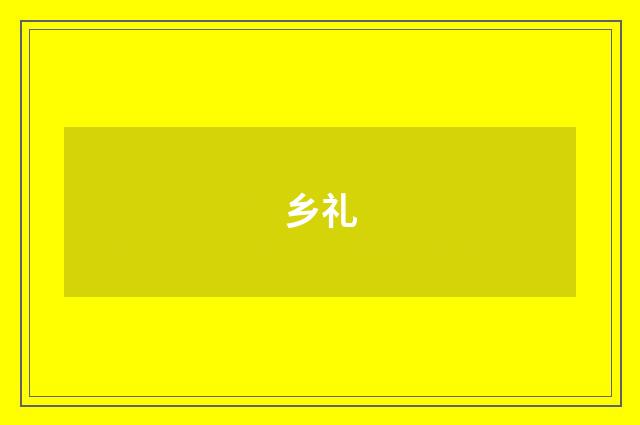 乡礼