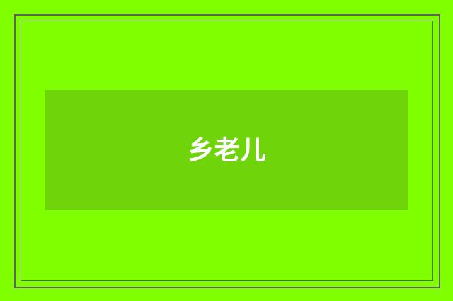乡老儿