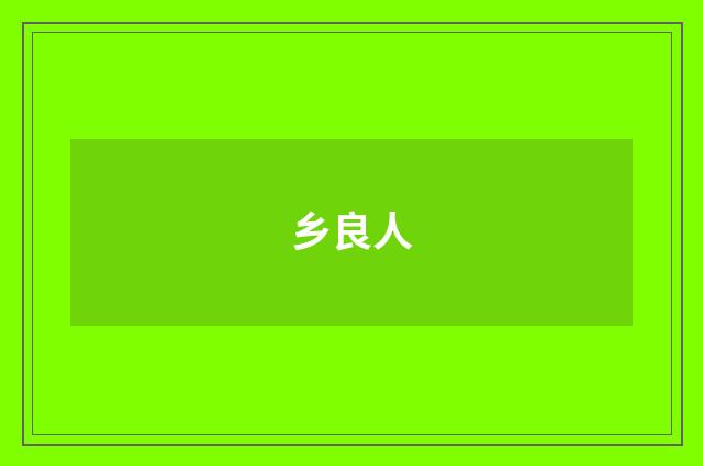乡良人