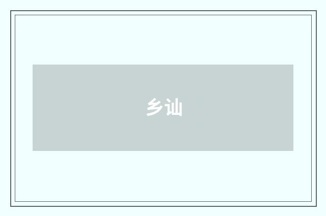 乡讪