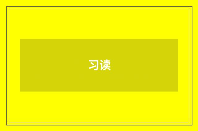习读