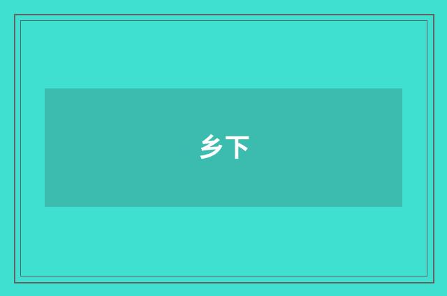 乡下