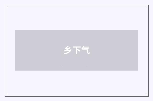 乡下气