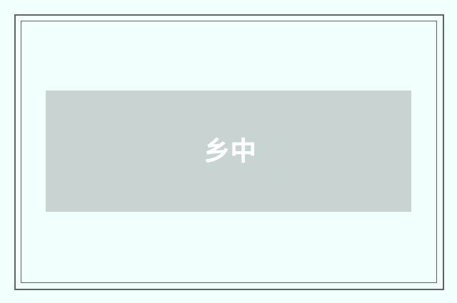 乡中