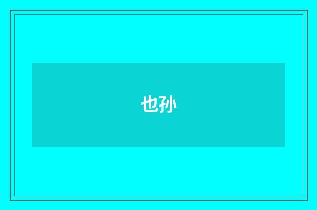 也孙