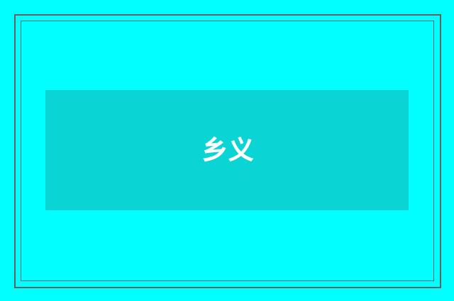 乡义