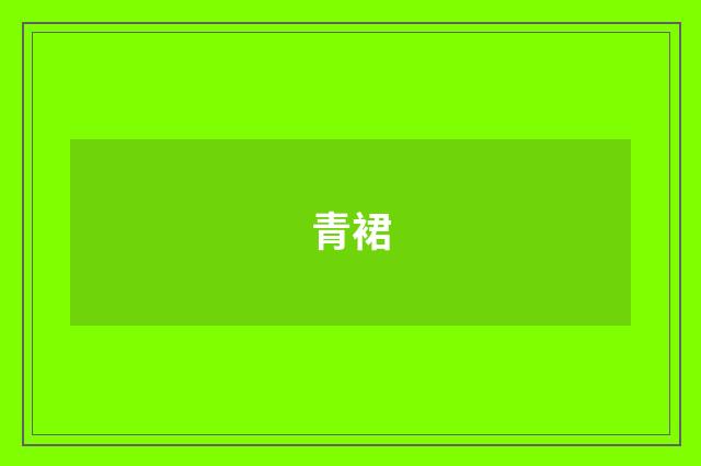 青裙