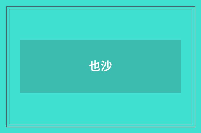也沙