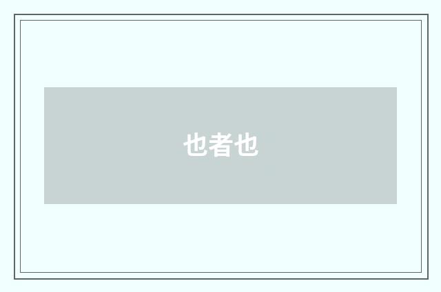 也者也