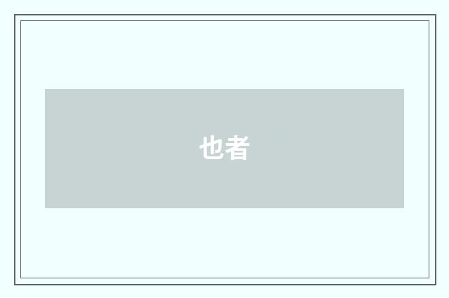 也者