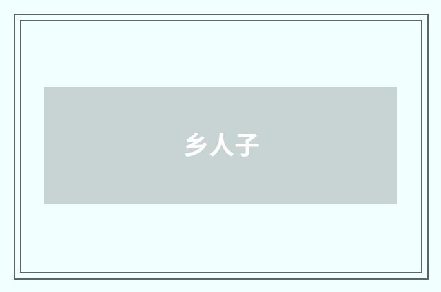 乡人子