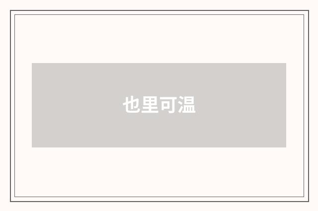 也里可温