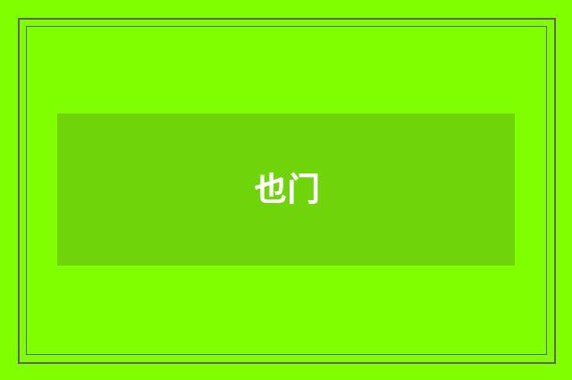 也门
