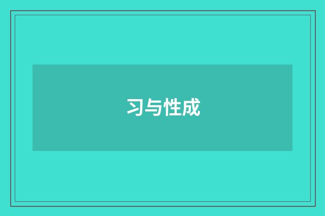 习与性成