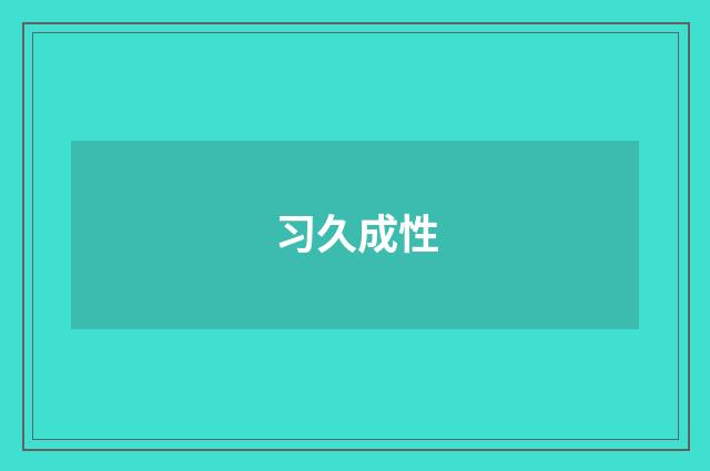 习久成性
