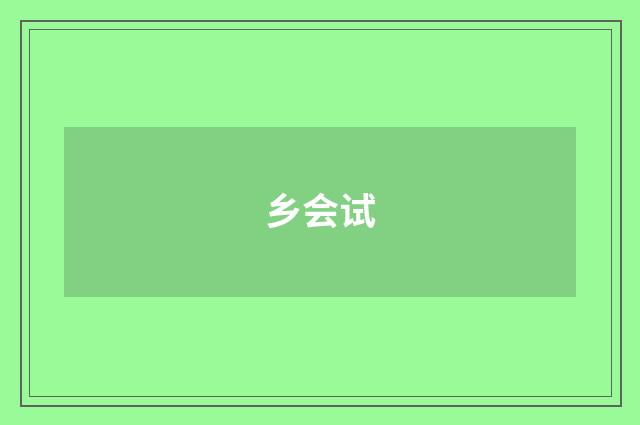 乡会试