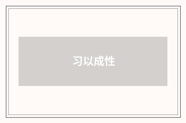 习以成性