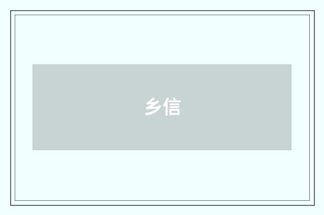 乡信