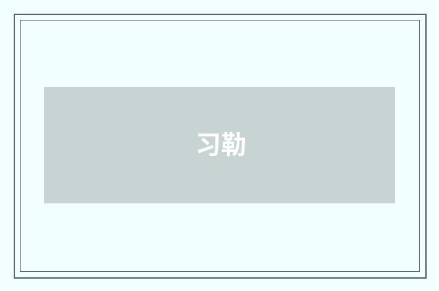 习勒