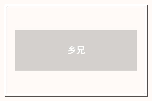 乡兄