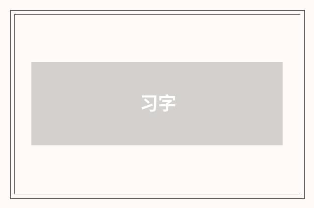 习字