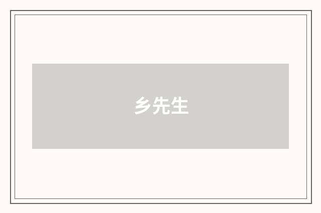 乡先生