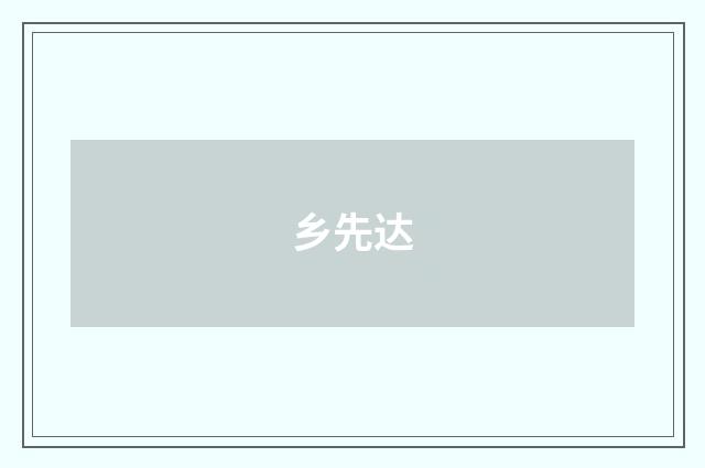 乡先达