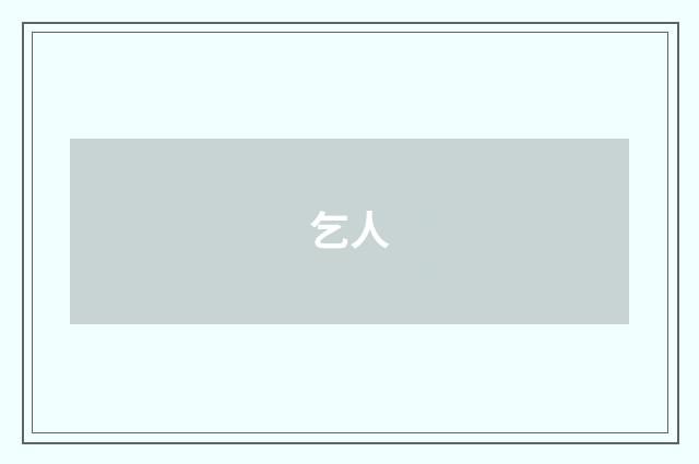 乞人