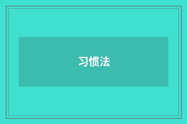 习惯法