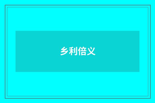 乡利倍义