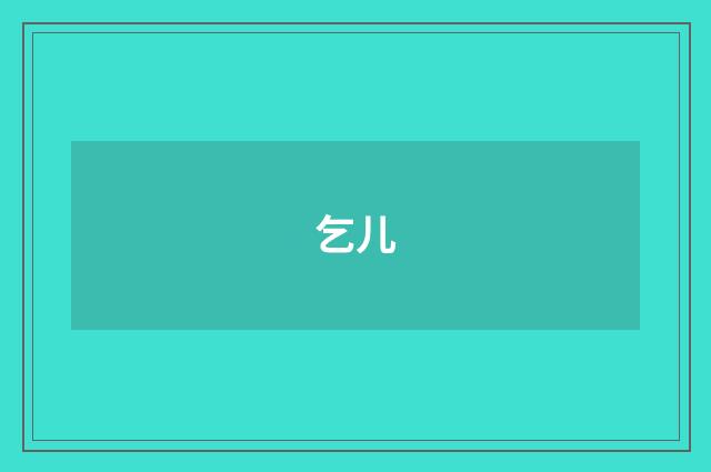 乞儿