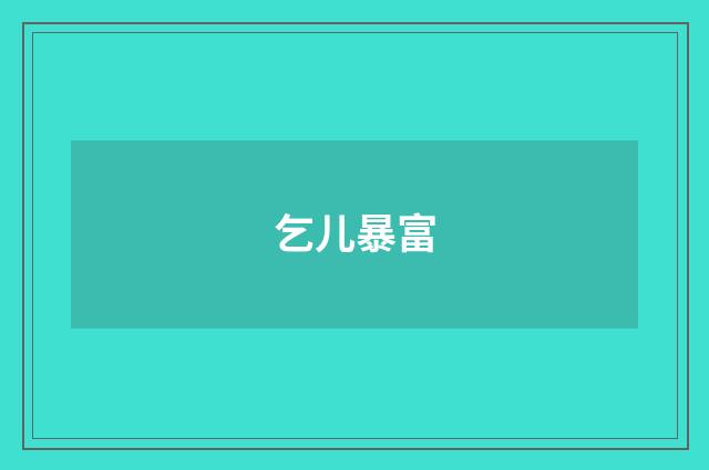 乞儿暴富