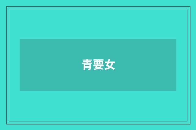 青要女