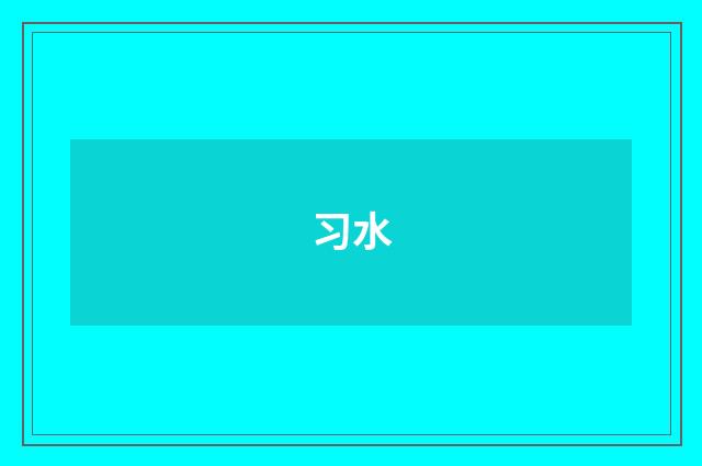 习水