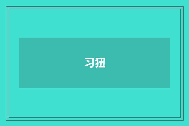习狃